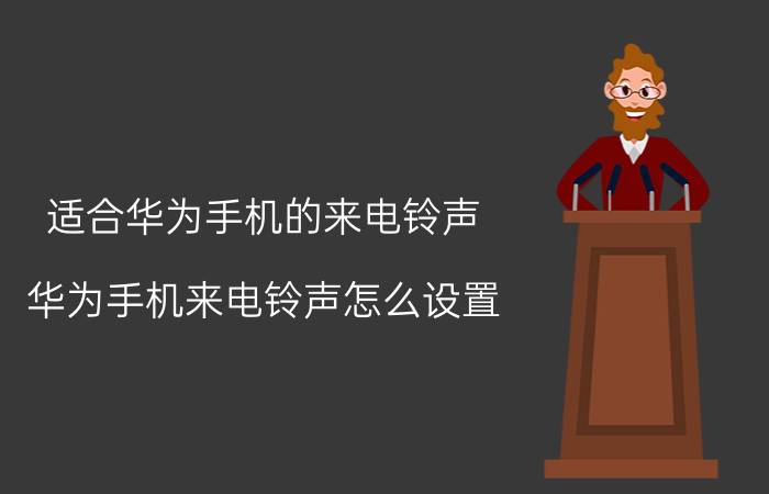 适合华为手机的来电铃声 华为手机来电铃声怎么设置？